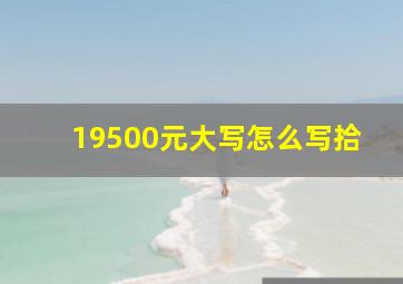 19500元大写怎么写拾