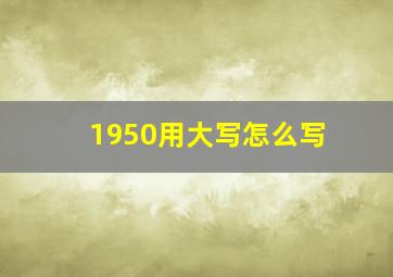 1950用大写怎么写