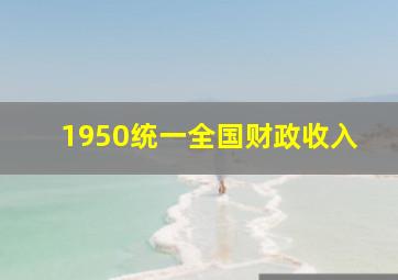 1950统一全国财政收入