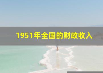 1951年全国的财政收入