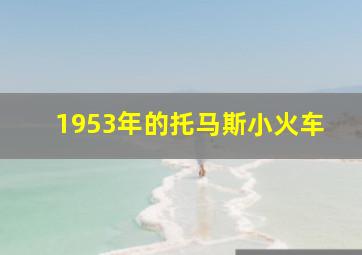 1953年的托马斯小火车