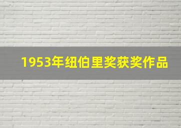 1953年纽伯里奖获奖作品