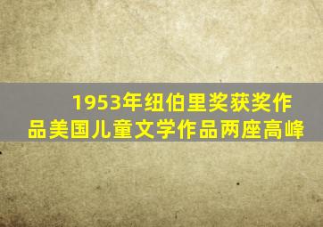 1953年纽伯里奖获奖作品美国儿童文学作品两座高峰