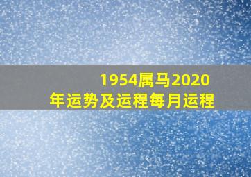 1954属马2020年运势及运程每月运程