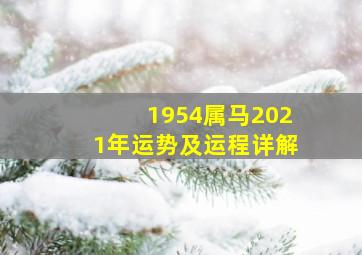 1954属马2021年运势及运程详解