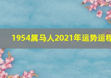 1954属马人2021年运势运程