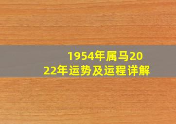 1954年属马2022年运势及运程详解