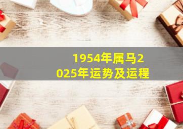 1954年属马2025年运势及运程