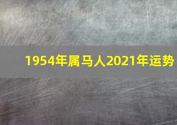 1954年属马人2021年运势