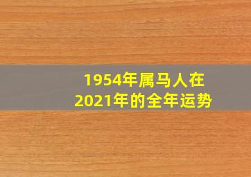 1954年属马人在2021年的全年运势