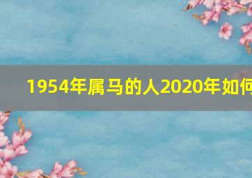 1954年属马的人2020年如何