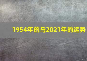 1954年的马2021年的运势