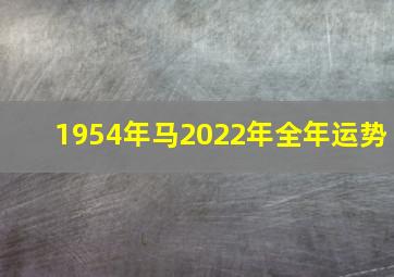 1954年马2022年全年运势