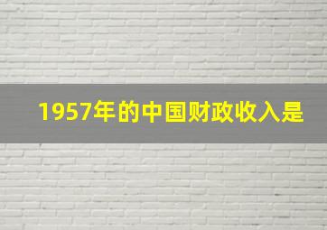 1957年的中国财政收入是