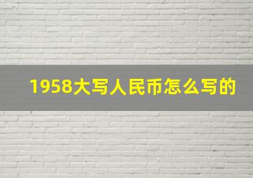 1958大写人民币怎么写的