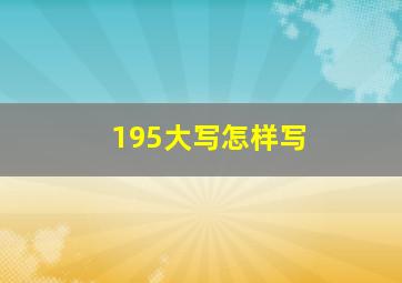 195大写怎样写