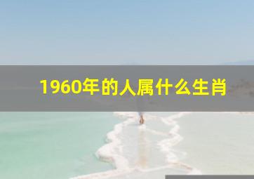 1960年的人属什么生肖