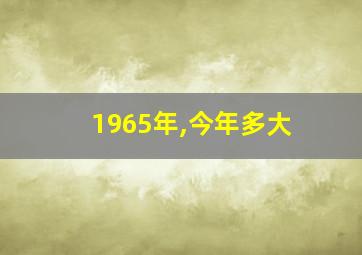 1965年,今年多大