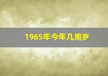 1965年今年几周岁