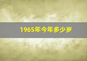 1965年今年多少岁