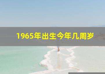 1965年出生今年几周岁