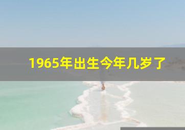 1965年出生今年几岁了