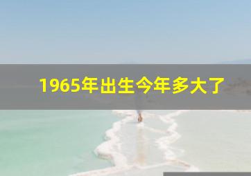 1965年出生今年多大了