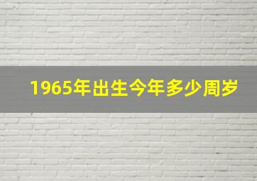 1965年出生今年多少周岁