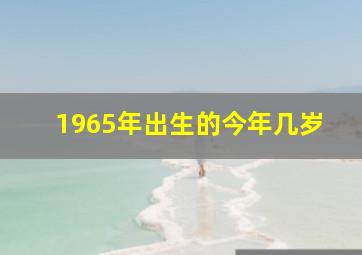 1965年出生的今年几岁