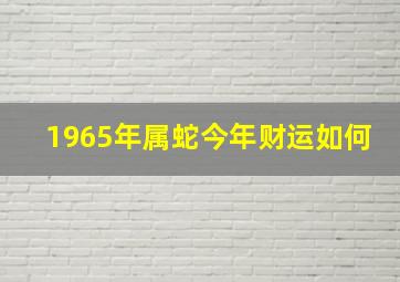 1965年属蛇今年财运如何