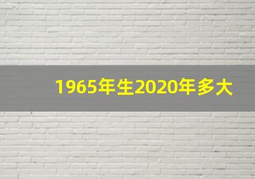 1965年生2020年多大