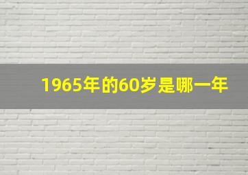 1965年的60岁是哪一年