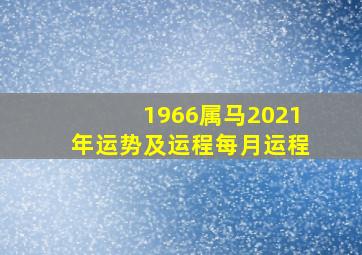 1966属马2021年运势及运程每月运程