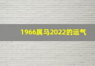 1966属马2022的运气