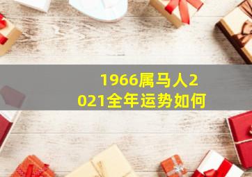 1966属马人2021全年运势如何