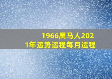 1966属马人2021年运势运程每月运程