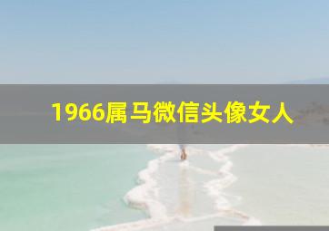 1966属马微信头像女人