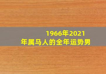 1966年2021年属马人的全年运势男