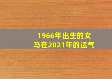 1966年出生的女马在2021年的运气