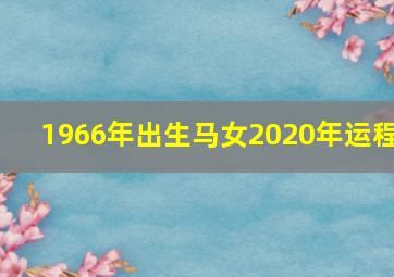 1966年出生马女2020年运程