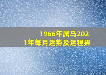 1966年属马2021年每月运势及运程男