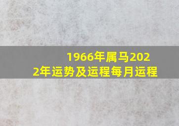 1966年属马2022年运势及运程每月运程