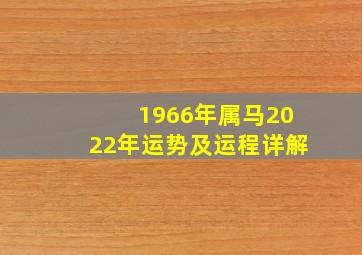 1966年属马2022年运势及运程详解