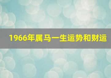 1966年属马一生运势和财运