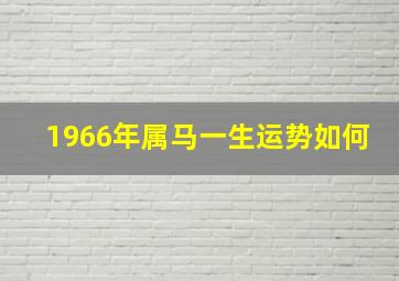 1966年属马一生运势如何