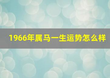 1966年属马一生运势怎么样