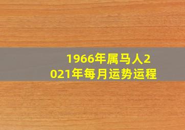 1966年属马人2021年每月运势运程