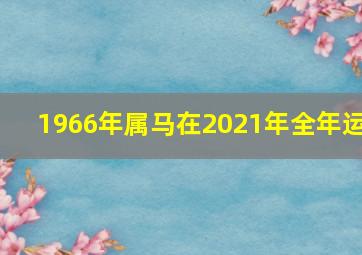 1966年属马在2021年全年运