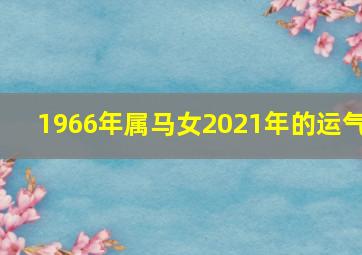 1966年属马女2021年的运气