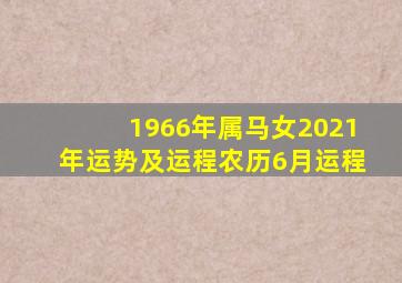 1966年属马女2021年运势及运程农历6月运程